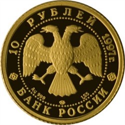 Монета 10 рублей 1997 года Балет Лебединое озеро. Стоимость. Реверс