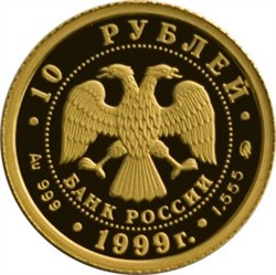 Монета 10 рублей 1999 года Балет Раймонда. Стоимость. Реверс