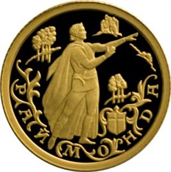 Монета 10 рублей 1999 года Балет Раймонда. Стоимость. Аверс