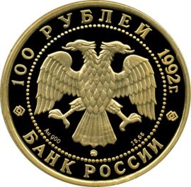 Монета 100 рублей 1992 года 360-летие присоединения Якутии. Стоимость. Реверс