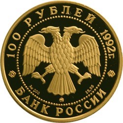 Монета 100 рублей 1992 года Ломоносов М.В.. Стоимость. Реверс