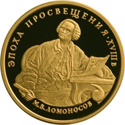 Монета 100 рублей 1992 года Ломоносов М.В.. Стоимость. Аверс