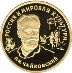 Монета 100 рублей 1993 года Россия и мировая культура. П.И. Чайковский. Стоимость. Аверс