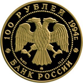 Монета 100 рублей 1994 года Россия и мировая культура. Кандинский В.В.. Стоимость. Реверс