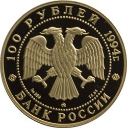 Монета 100 рублей 1994 года Русский балет. Реверс