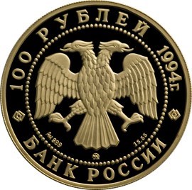 Монета 100 рублей 1994 года Сохраним наш мир. Соболь. Стоимость. Реверс