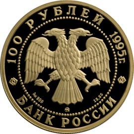 Монета 100 рублей 1995 года Балет Спящая красавица. Стоимость. Реверс
