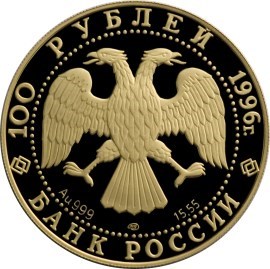 Монета 100 рублей 1996 года Сохраним наш мир. Амурский тигр. Стоимость. Реверс