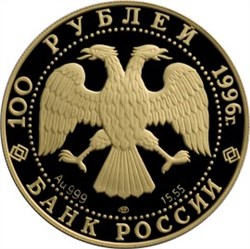 Монета 100 рублей 1996 года Сохраним наш мир. Амурский тигр. Стоимость. Реверс