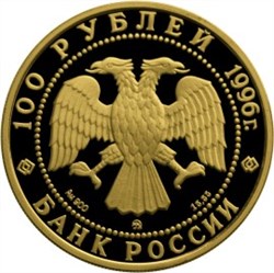 Монета 100 рублей 1996 года 300-летие Российского флота. Эсминцы. Стоимость. Реверс