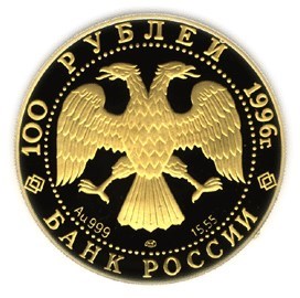 Монета 100 рублей 1996 года Балет Щелкунчик. Стоимость. Реверс