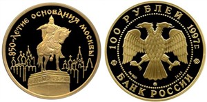 850-летие основания Москвы 1997