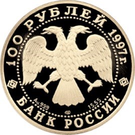 Монета 100 рублей 1997 года Балет Лебединое озеро. Стоимость. Реверс