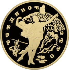 Монета 100 рублей 1997 года Балет Лебединое озеро. Стоимость. Аверс