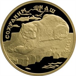Монета 100 рублей 1997 года Сохраним наш мир. Полярный медведь. Стоимость. Аверс