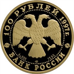 Монета 100 рублей 1997 года Сохраним наш мир. Полярный медведь. Стоимость. Реверс