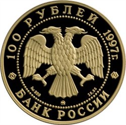 Монета 100 рублей 1997 года 100-летие эмиссионного закона С. Ю. Витте. Стоимость. Реверс