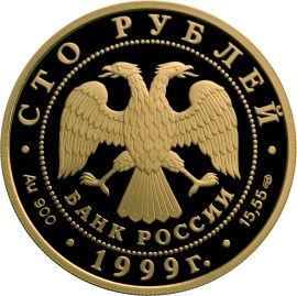 Монета 100 рублей 1999 года Н.М. Пржевальский. Лобнорская экспедиция. Стоимость. Реверс