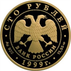 Монета 100 рублей 1999 года Н.М. Пржевальский. Лобнорская экспедиция. Стоимость. Реверс