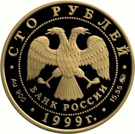 Монета 100 рублей 1999 года 200-летие со дня рождения поэта А.С. Пушкина. Стоимость. Реверс