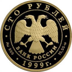 Монета 100 рублей 1999 года Балет Раймонда. Стоимость. Реверс