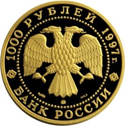 Монета 1000 рублей 1997 года Барк Крузенштерн. Стоимость. Реверс