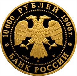Монета 10000 рублей 1996 года Сохраним наш мир. Амурский тигр. Стоимость. Реверс