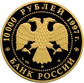 Монета 10000 рублей 1997 года Сохраним наш мир. Полярный медведь. Стоимость. Реверс