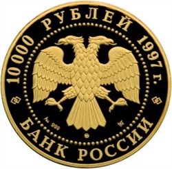 Монета 10000 рублей 1997 года Сохраним наш мир. Полярный медведь. Стоимость. Реверс