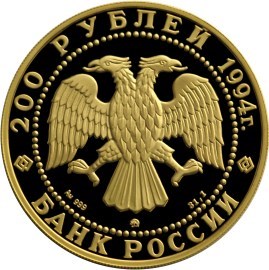 Монета 200 рублей 1994 года Сохраним наш мир. Соболь. Стоимость. Реверс