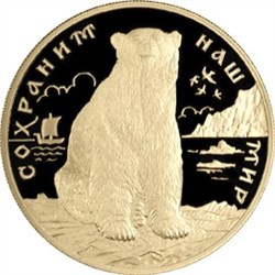 Монета 200 рублей 1997 года Сохраним наш мир. Полярный медведь. Стоимость. Аверс