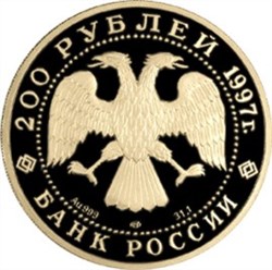 Монета 200 рублей 1997 года Сохраним наш мир. Полярный медведь. Стоимость. Реверс