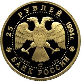 Монета 25 рублей 1994 года 100 лет Транссибирской магистрали. Стоимость. Реверс