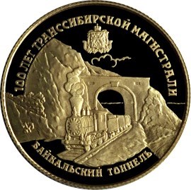 Монета 25 рублей 1994 года 100 лет Транссибирской магистрали. Стоимость. Аверс