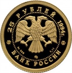 Монета 25 рублей 1994 года Русский балет. Стоимость. Реверс