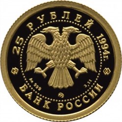 Монета 25 рублей 1994 года Сохраним наш мир. Соболь. Стоимость. Реверс