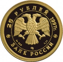 Монета 25 рублей 1997 года Балет Лебединое озеро. Реверс