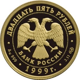 Монета 25 рублей 1999 года Балет Раймонда. Стоимость. Реверс