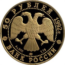 Монета 50 рублей 1992 года 360-летие присоединения Якутии. Стоимость. Реверс