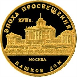Монета 50 рублей 1992 года Пашков дом. Стоимость. Аверс