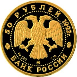 Монета 50 рублей 1992 года Пашков дом. Стоимость. Реверс