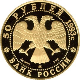 Монета 50 рублей 1993 года Первая золотая медаль. Стоимость. Реверс