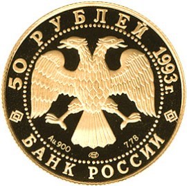 Монета 50 рублей 1993 года Россия и мировая культура. С.В. Рахманинов. Стоимость. Реверс