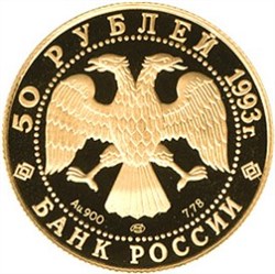 Монета 50 рублей 1993 года Россия и мировая культура. С.В. Рахманинов. Стоимость. Реверс