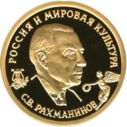 Монета 50 рублей 1993 года Россия и мировая культура. С.В. Рахманинов. Стоимость. Аверс