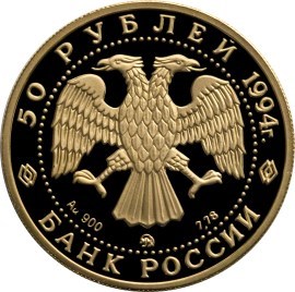 Монета 50 рублей 1994 года Россия и мировая культура. Левицкий Д.Г.. Стоимость. Реверс
