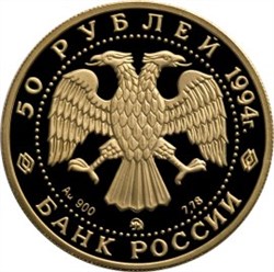 Монета 50 рублей 1994 года Россия и мировая культура. Левицкий Д.Г.. Стоимость. Реверс