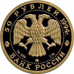 Монета 50 рублей 1994 года Русский балет. Стоимость. Реверс