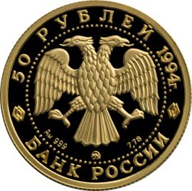 Монета 50 рублей 1994 года Сохраним наш мир. Соболь. Стоимость. Реверс