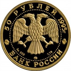 Монета 50 рублей 1995 года Балет Спящая красавица. Стоимость. Реверс